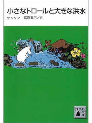 cover image of 小さなトロールと大きな洪水: 本編